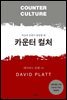 카운터 컬처
