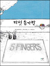 다섯 손가락