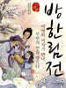 방한림전
