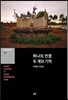 하나의 전쟁 두 개의 기억