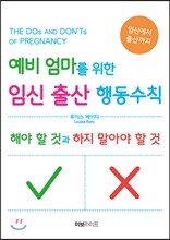 예비 엄마를 위한 임신 출산 행동수칙