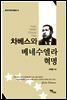 차베스와 베네수엘라 혁명(Hugo Rafael Chavez Frias)
