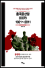 중국공산당(CCP) 1921-2011