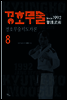 경호무술 8