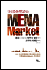 다시 주목받고 있는 미나 마켓(MENA Market)