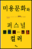 미용문화와 퍼스널 컬러(Beauty culture and personal color)