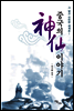 중국의 神仙(신선) 이야기
