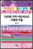 다문화 가족 미술치료의 이해와 적용