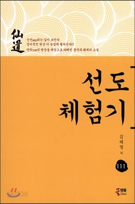 선도 체험기 111