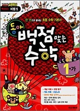 동아 백점 맞는 수학 1-가 (2008년)