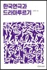 한국 연극과 드라마 투르기