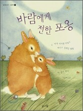 바람에게 전한 포옹
