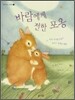 바람에게 전한 포옹