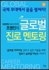 조명진의 글로벌 진로 멘토링