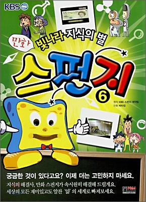 만화 스펀지 6