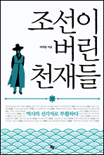 조선이 버린 천재들