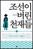 조선이 버린 천재들
