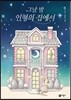 그날 밤 인형의 집에서