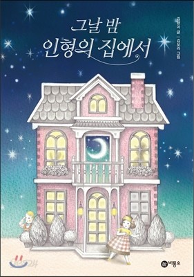 그날 밤 인형의 집에서