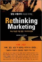필립 코틀러의 리싱킹 마케팅