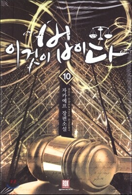 이것이 법이다 10