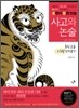 사고와 논술