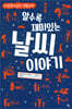 알수록 재미있는 날씨 이야기