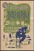 생각하는 삶을 위한 철학의 역사