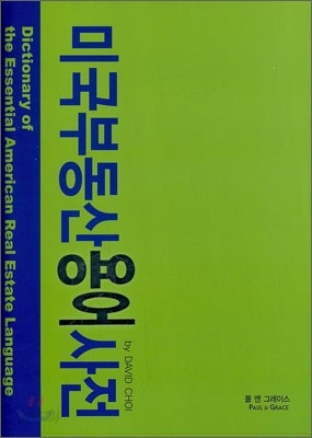 미국 부동산 용어사전