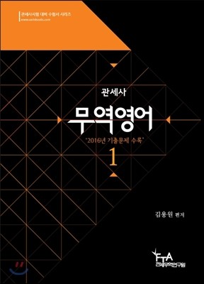 2017 관세사 무역영어 1