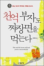 천억 부자도 짜장면을 먹는다