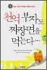 천억 부자도 짜장면을 먹는다