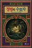 정령의 수호자