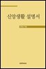 신앙생활 설명서