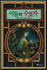 어둠의 수호자