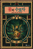 꿈의 수호자