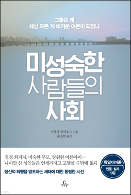 미성숙한 사람들의 사회 [체험판]