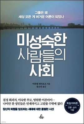미성숙한 사람들의 사회
