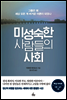 미성숙한 사람들의 사회