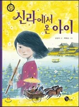 신라에서 온 아이