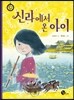 신라에서 온 아이