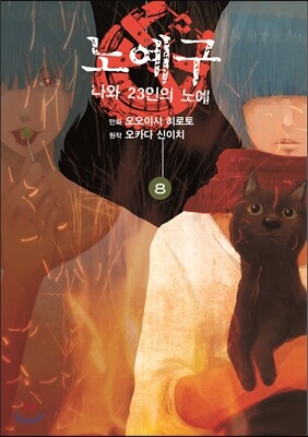 만화 노예구 8