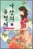 사랑의 유형지 (하)