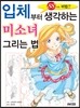 입체부터 생각하는 미소녀 그리는 법