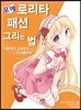 모에 로리타 패션 그리는 법