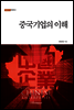 중국기업의 이해