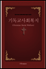 기독교사회복지(Christian social welfare)