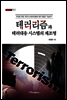테러리즘과 테러대응 시스템의 재조명