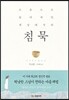 소음으로 둘러싸인 세상에서의 침묵
