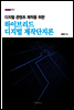 디지털 콘텐츠 제작을 위한 하이브리드 디지털 제작단지론